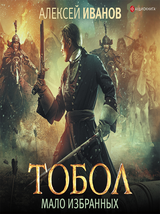 Title details for Тобол. Мало избранных by Алексей Иванов - Available